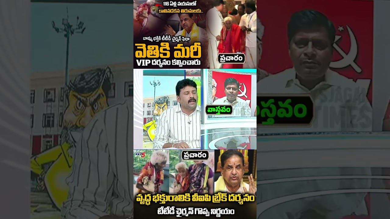 బామ్మ విషయంలో ఓవర్&zwnj;గా బిల్డప్ ఇవ్వబోయి.. బొక్కబోర్లాపడిన పచ్చమంద #andhrapradesh #ttd