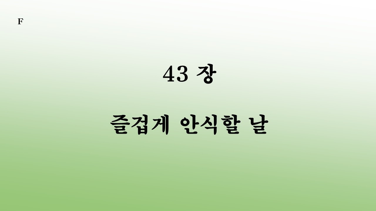43장 즐겁게 안식할 날