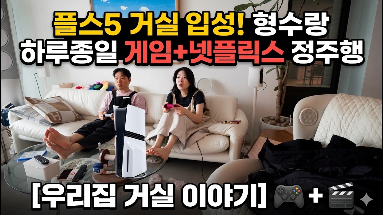 어제 우리집에 플스5 설치했다+애들이 좋아할줄 알았는데 +우리 부부가 더 좋아함 ㅋㅋㅋㅋ 🤣 #화이트데이 #플레이스테이션5 #붉은사막 곧 나온대