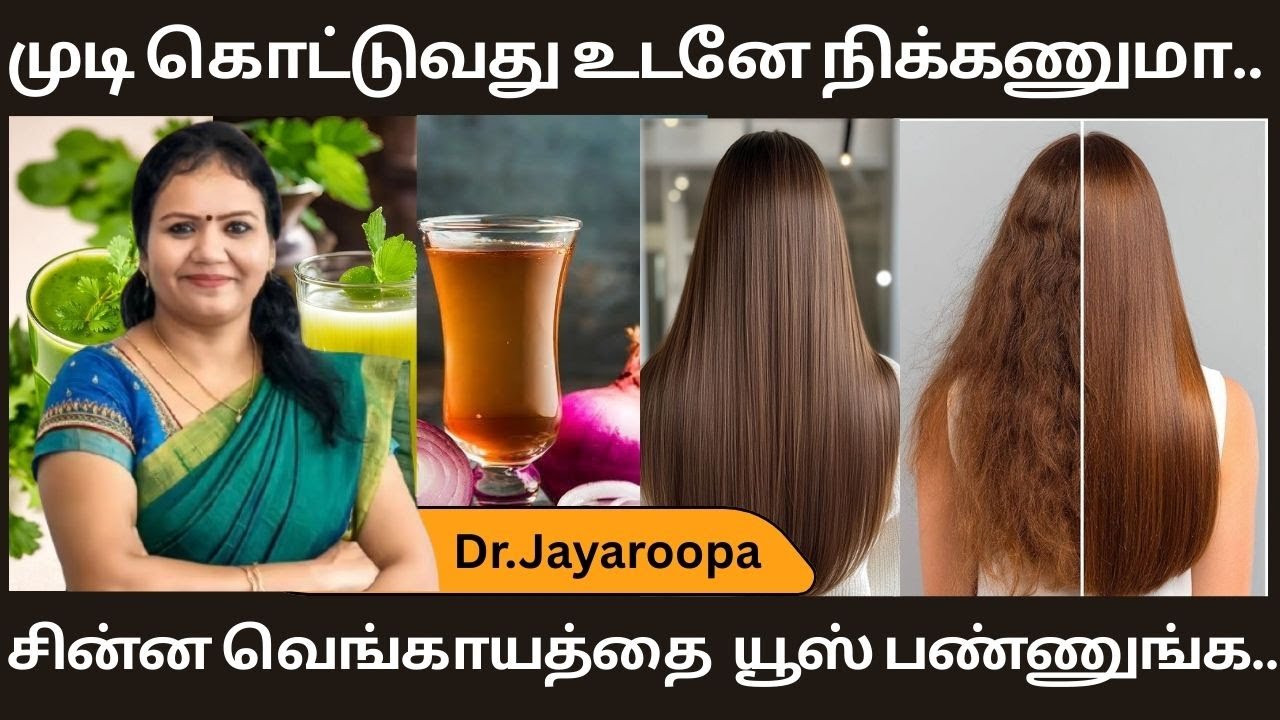 முடி கொட்டுவது உடனே நிக்கணுமா.. சின்ன வெங்காயத்தை இப்படி யூஸ் பண்ணுங்க..வேகமா வளரும்..!Dr.Jayaroopa