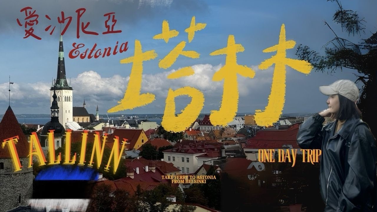 【愛沙尼亞🇪🇪】首都塔林一日遊！走進中古世紀小鎮 🏰 歐洲最美老城 Vlog| 呱呱歷險記