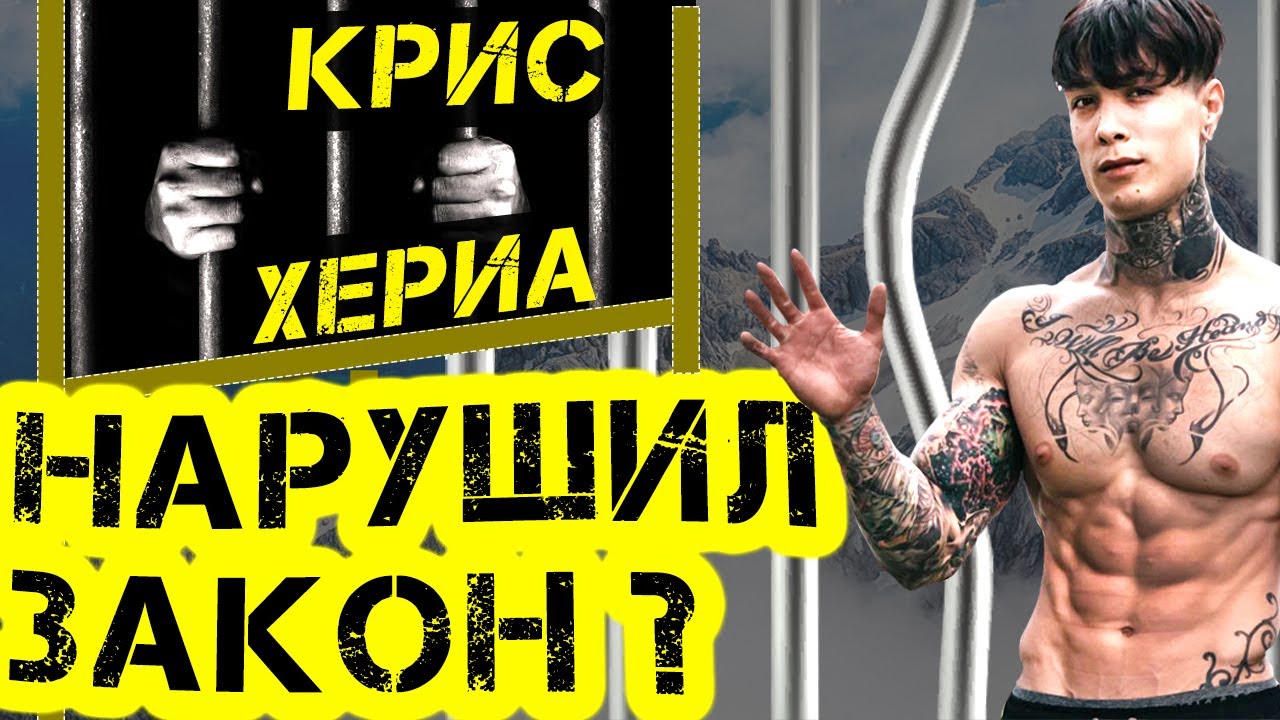 Зачем Крис Хериа нарушил закон: история сына