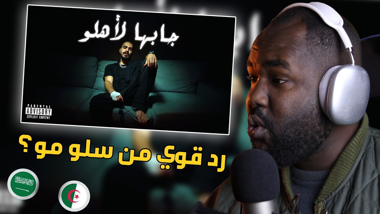 ردة فعل جزائري على دس  سلو مو جابها لاهلو | هبلو حلبه |  | JABAHA LE AHLO 🔥 رد  ناااار   🇸🇦  🇩🇿