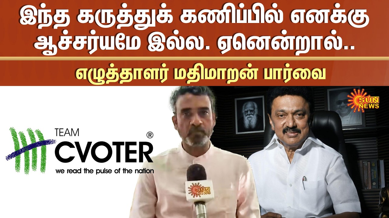இந்த கருத்துக் கணிப்பில் எனக்கு ஆச்சர்யமே இல்ல. ஏனென்றால்.. | எழுத்தாளர் மதிமாறன் பார்வை | Sun News