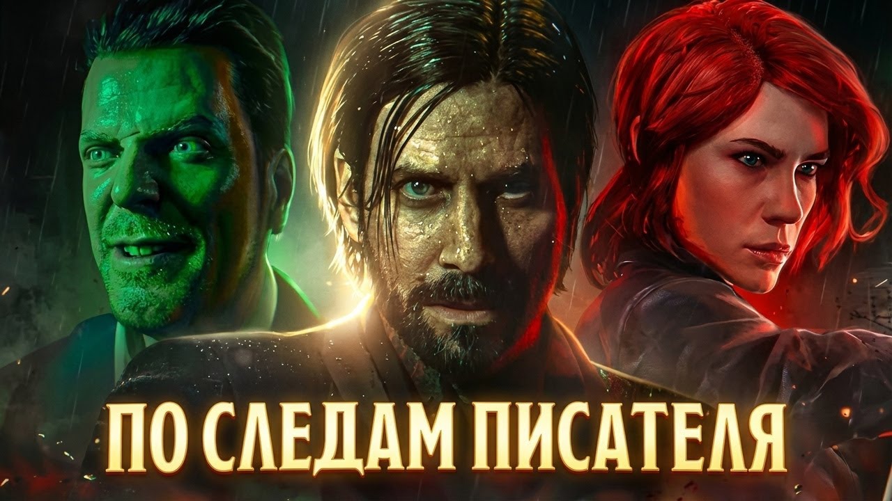 ALAN WAKE 2 | Все, что нужно знать до игры. Сюжет, факты, детали. Алан Вейк/Уэйк