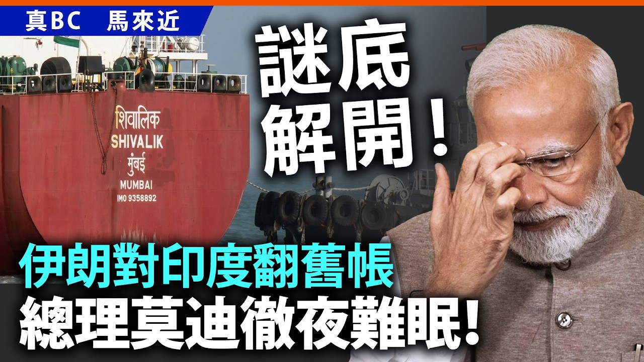 謎底解開！伊朗對印度翻舊帳，總理莫迪徹夜難眠！