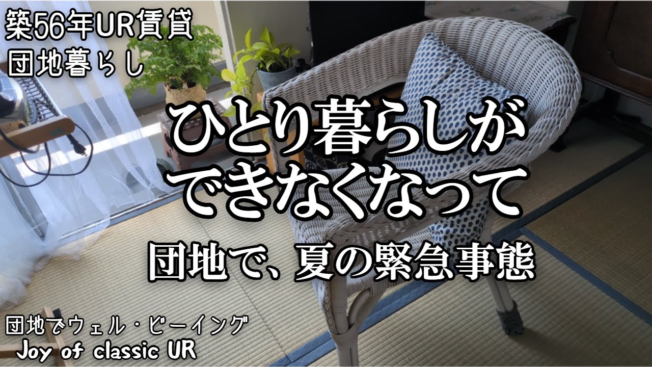 【緊急事態】ひとり暮らしができなくなって。団地で夏の緊急事態　#団地暮らし　#50代 　#ur賃貸 　#シニア　#ルームツアー