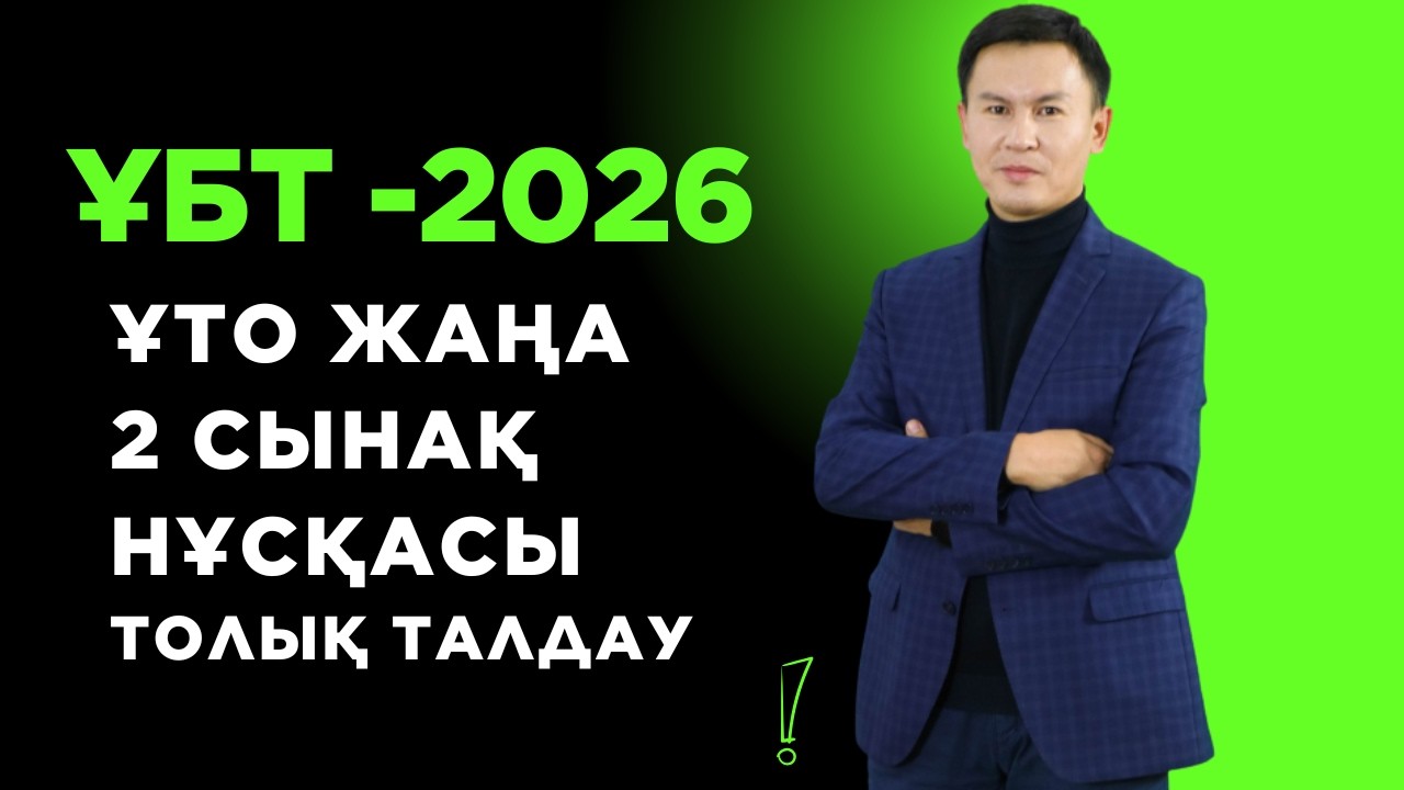 ҰТО  ЖАҢА 2 СЫНАҚ НҰСҚА ТАЛДАУ