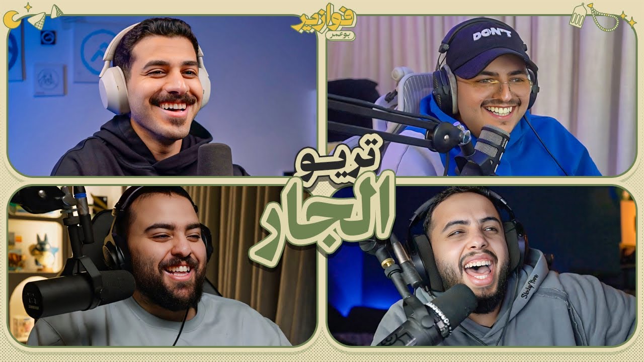 فريق الضمان 😂 | فوازير مع بودي و طرباخ و ثمنس