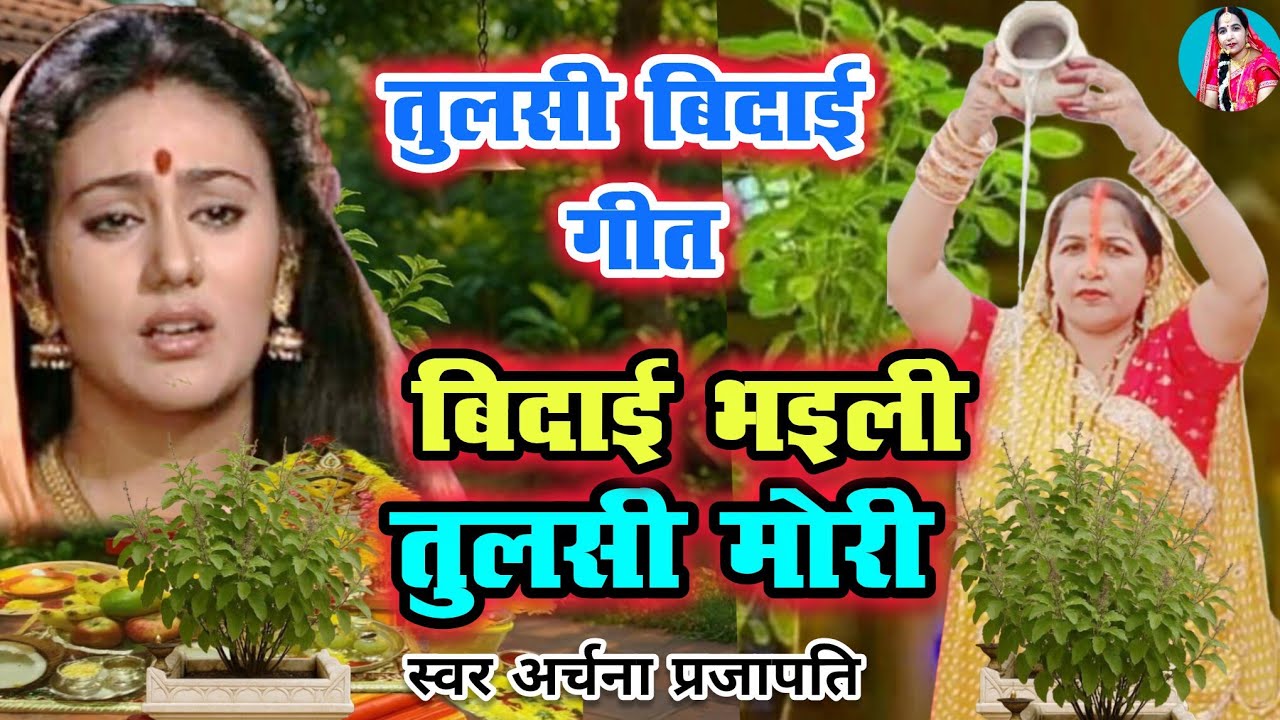 #videoतुलसी गीत/tulsi geet||विदाई होली तुलसी मोरी/bidai hole Tulsi mori||#treanding #viral#tulsigeet