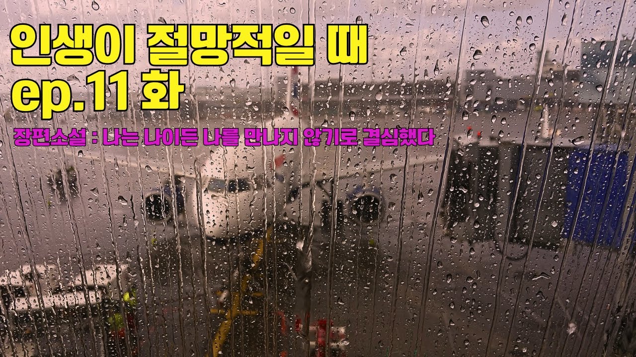 (11화)  인생이 망했어도 끝난건 아니...가슴을 울리는 인생 장편소설