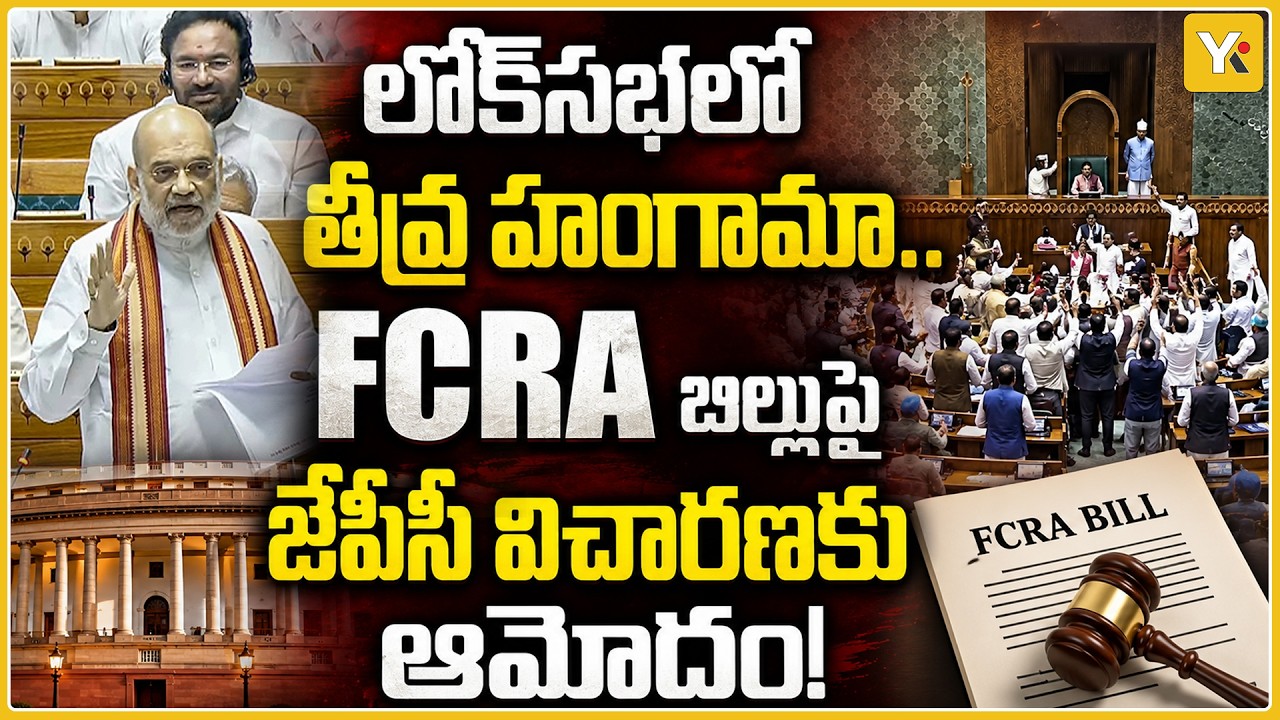 FCRA Bill Sent TO JPC!: High Drama in Lok Sabha: FCRA Amendment Bill Referred to JPC! YK TV