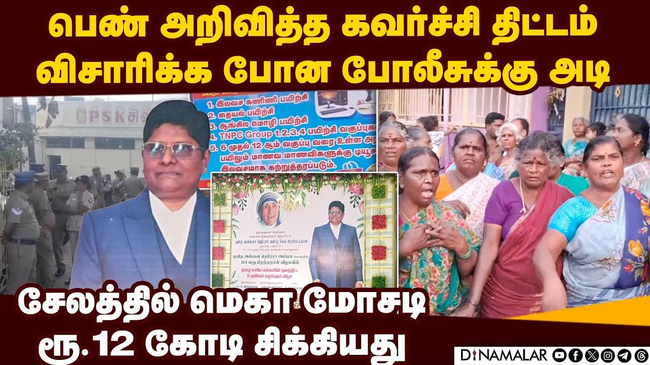 தெரசா டிரஸ்ட்  கோல்மால்; போலீசுக்கு விழுந்த அடி: பரபரப்பு | salem | mother Teresa trust