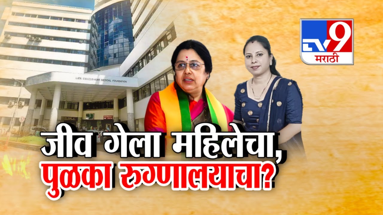 tv9 Marathi Special Report | जीव महिलेचा गेला, अन् Medha Kulkarni यांना रुग्णालयाचा पुळका आला?