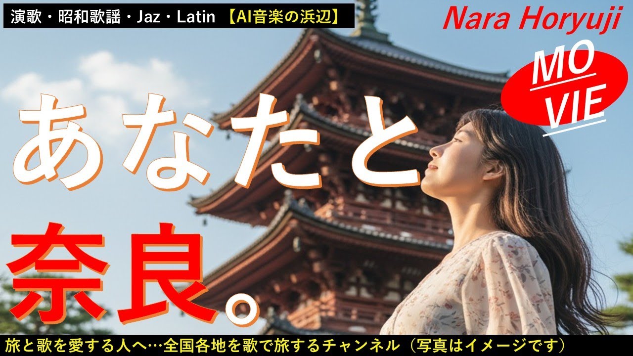 奈良「あなたと奈良」旅先で出会い、ふたり旅が始まります。おかいさんを分け合い、握り墨を体験。【AI、演歌、昭和歌謡、旅、ご当地ソング、鉄道の旅】