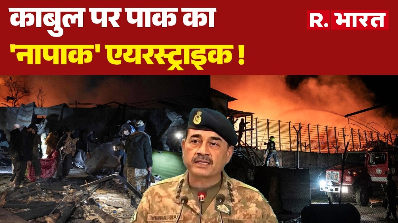 Pakistan Airstrike on Kabul: काबुल पर पाक का 'नापाक' एयरस्ट्राइक !| Taliban | Munir | Shehbaz Sharif