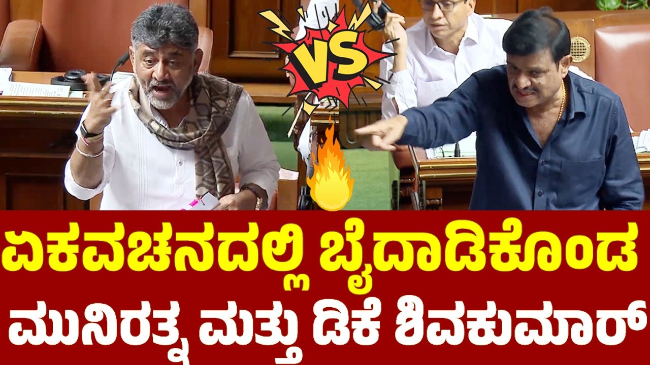war of words between munirathna and dk shivakumar in assembly 2026 | karnataka assembly | yoyo tv ka