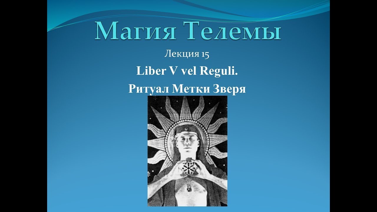 Брат Марсий,Сестра IC Лекция № 15.Ритуал Метки Зверя.Liber V vel Reguli.