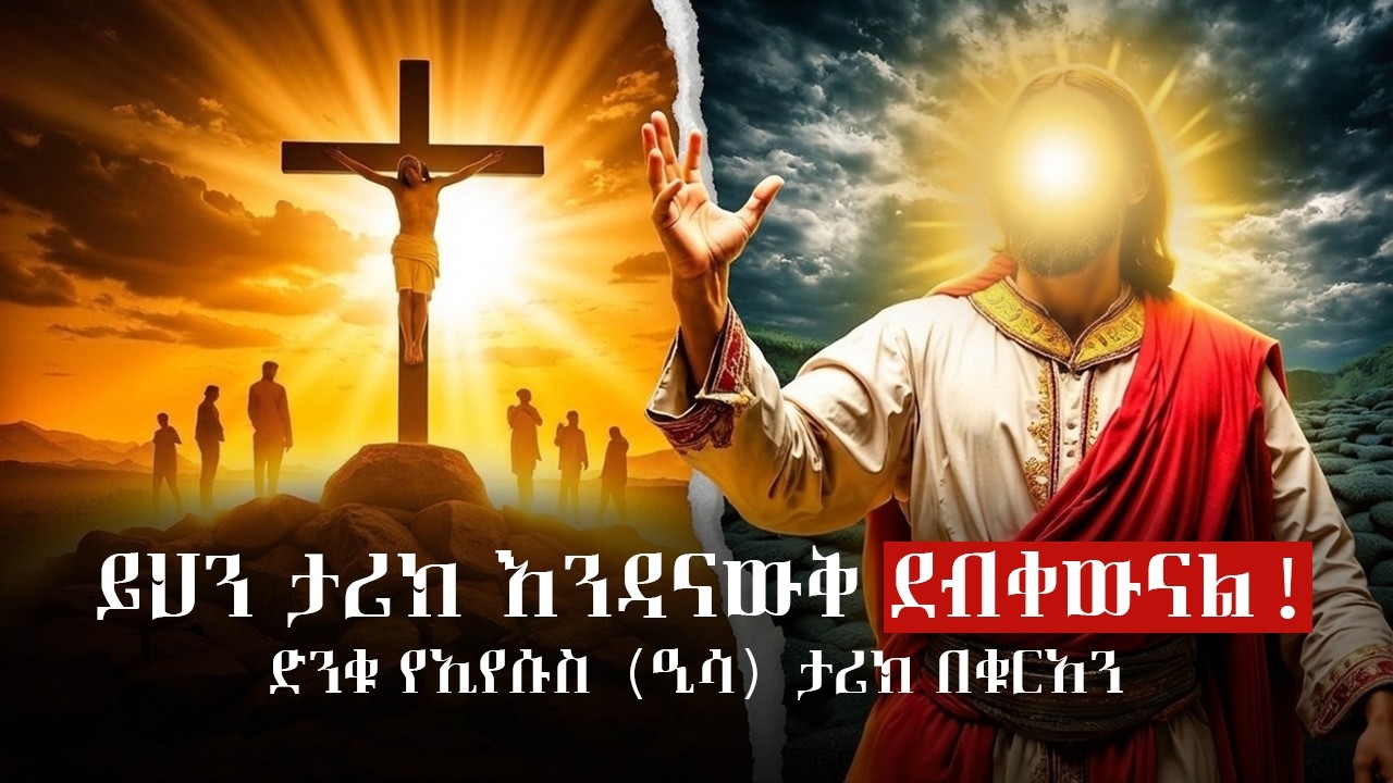 ይህን ታሪክ እንዳናውቅ ደብቀውናል!!፦ ስለ ኢየሱስ የነገሩን ሁሉ ስህተት ነበር? 😱 ኡስታዝ ያሲን ኑሩ