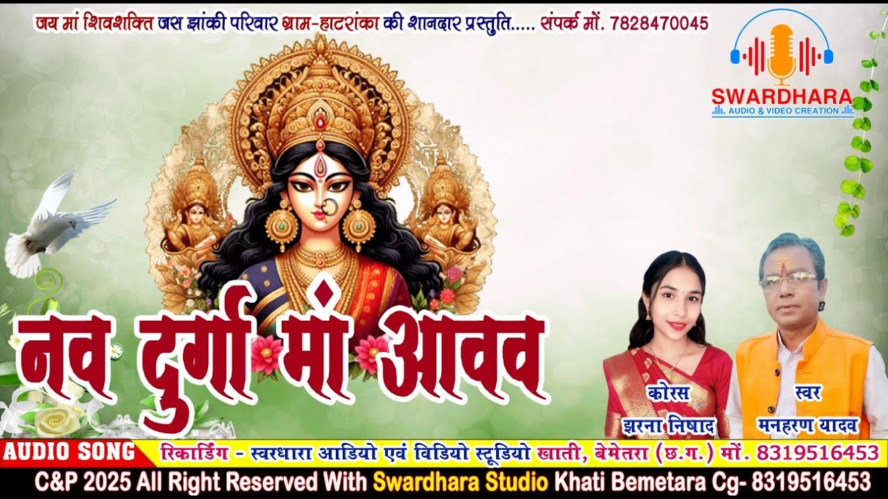 नव दुर्गा मां आवव//Nav Durga Ma Aawaw//Manharan Yadav&Jharna Nishad//मनहरण यादव& झरना निषाद//mp3