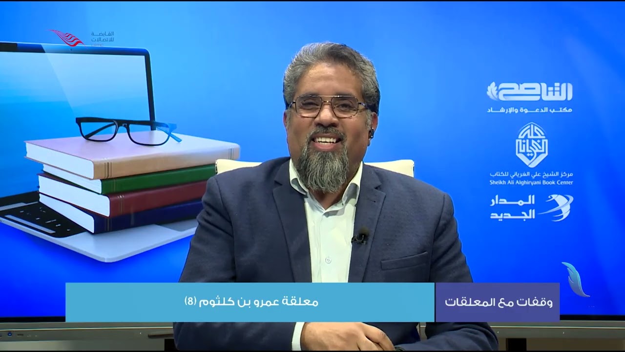 وقفات مع المعلقات | الحلقة 29: معلقة عمرو بن كلثوم (8) | أ. أسامة الرياني