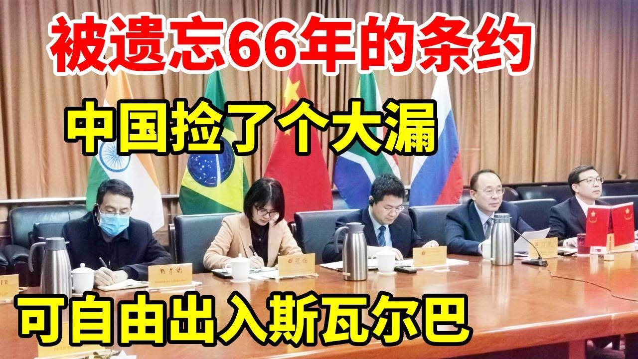 被遗忘66年的条约，为我国捡了个大漏，我国可自由出入斯瓦尔巴#地理科普 #地理 #三维烟火气 #看世界 #分享