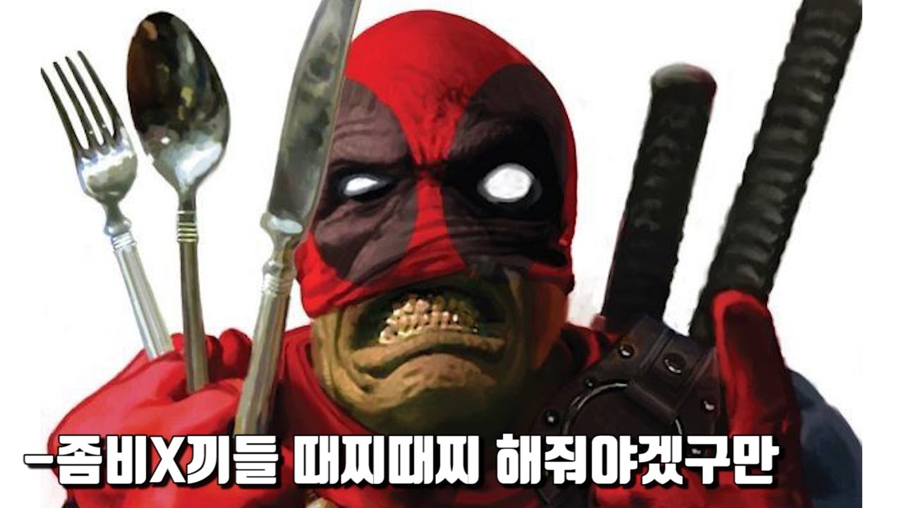 데드풀이 좀비 세계에 떨어진다면 어떤 일이 벌어질까?[NO CUT, FULL STORY]