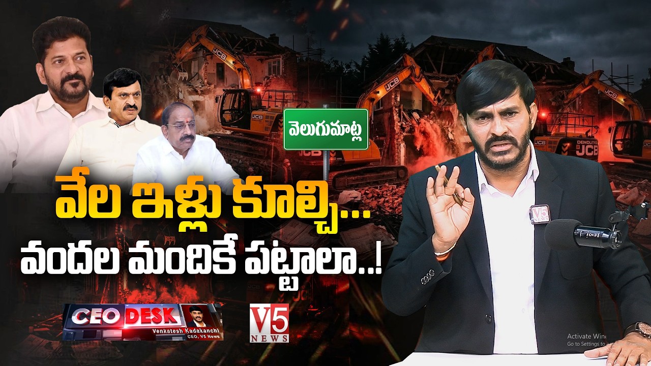 వేల ఇళ్లు కూల్చి.. వంద‌ల మందికే ప‌ట్టాలా..! | Huge House Demolition vs Few Land Pattas | V5
