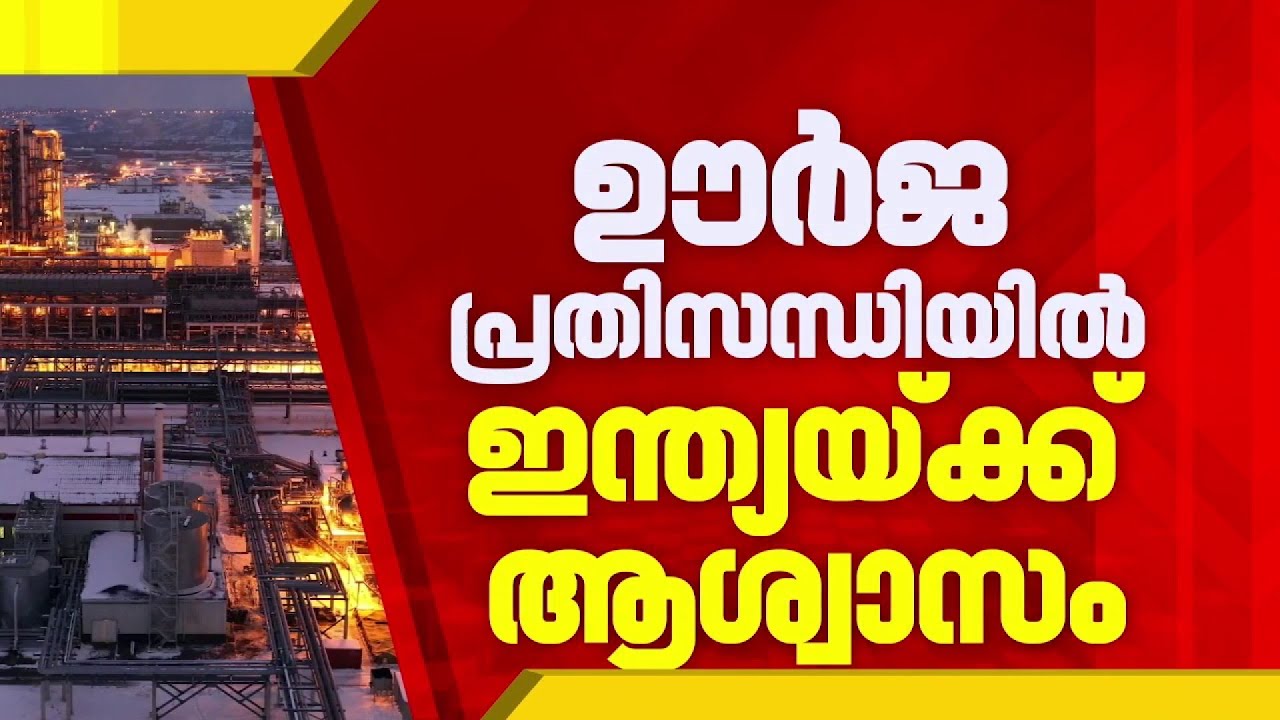 ഊർജ പ്രതിസന്ധി ആശങ്കകള്‍ക്കിടെ റഷ്യൻ എണ്ണ വാങ്ങാൻ ഇന്ത്യക്ക് അമേരിക്കയുടെ അനുമതി | Russia | India