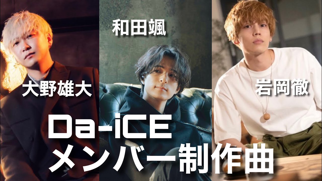 Da-iCE メンバー制作曲