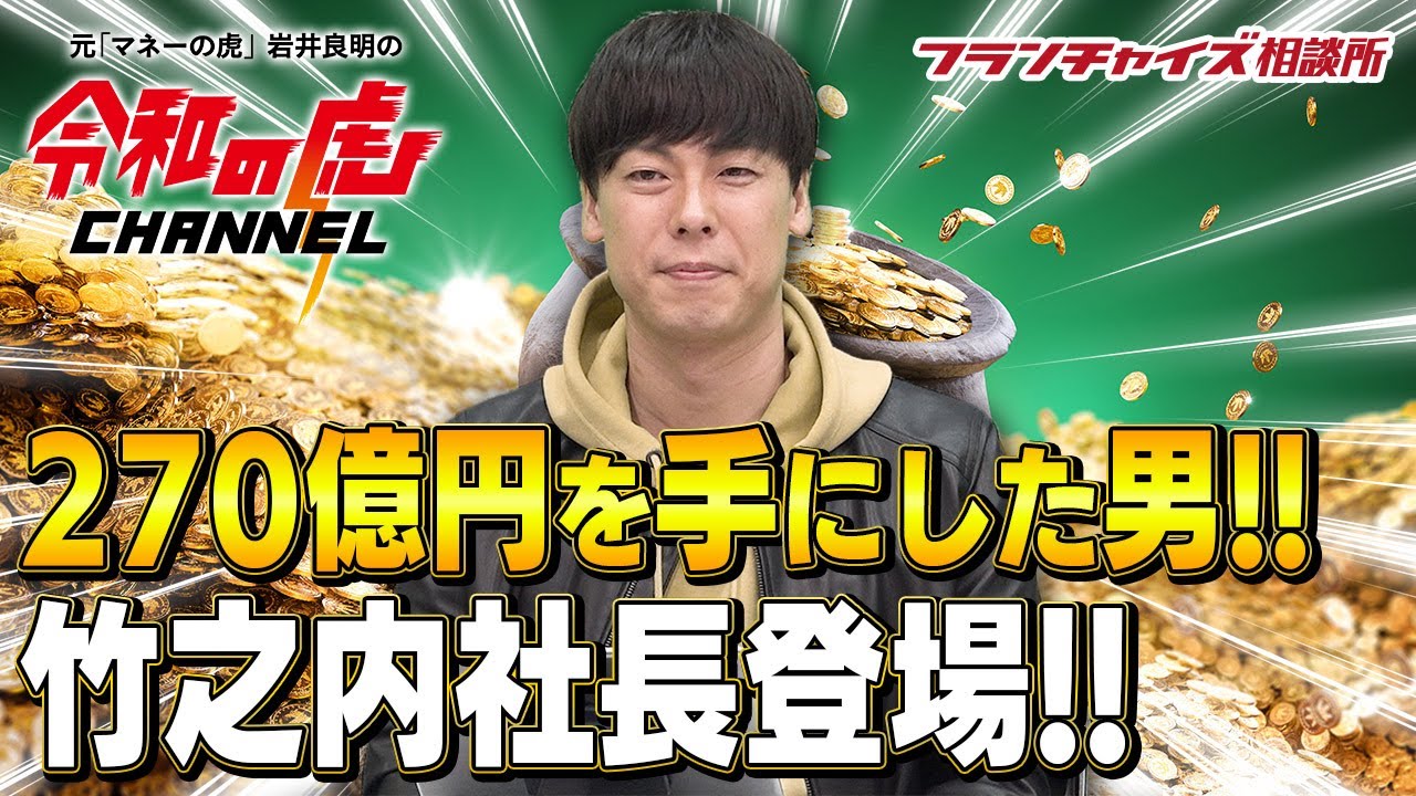 売却額270億円！？ りらくるの創業者・竹之内教博社長登場！！｜フランチャイズ相談所 vol.1304