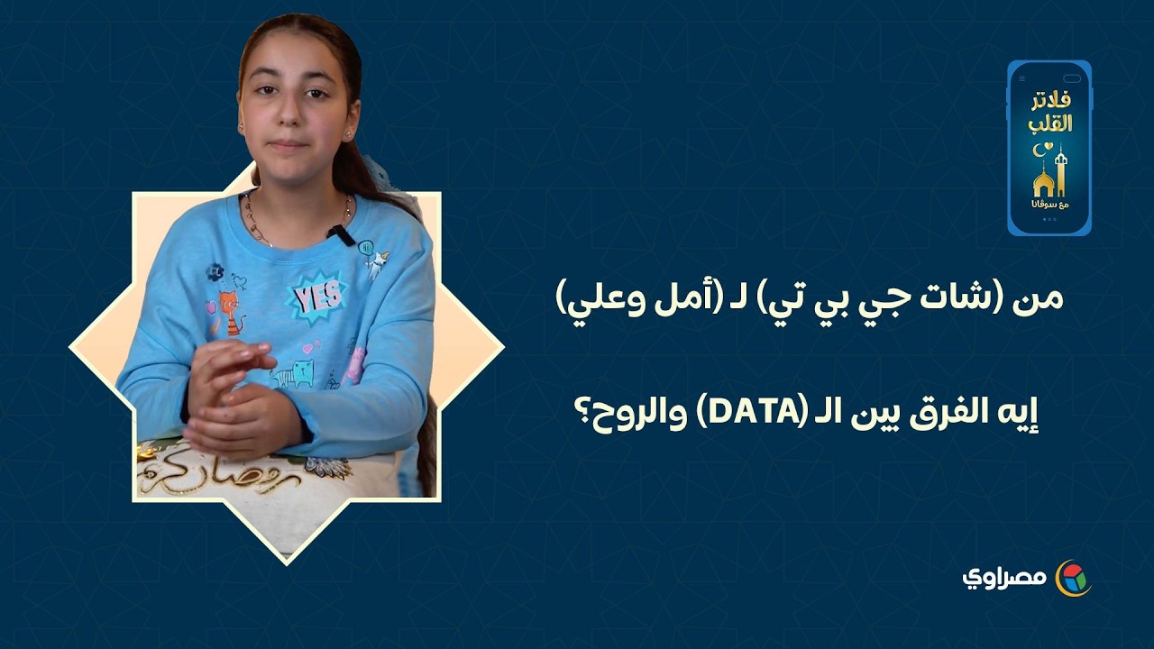 من (شات جي بي تي) لـ (أمل وعلي).. إيه الفرق بين الـ (Data) والروح؟