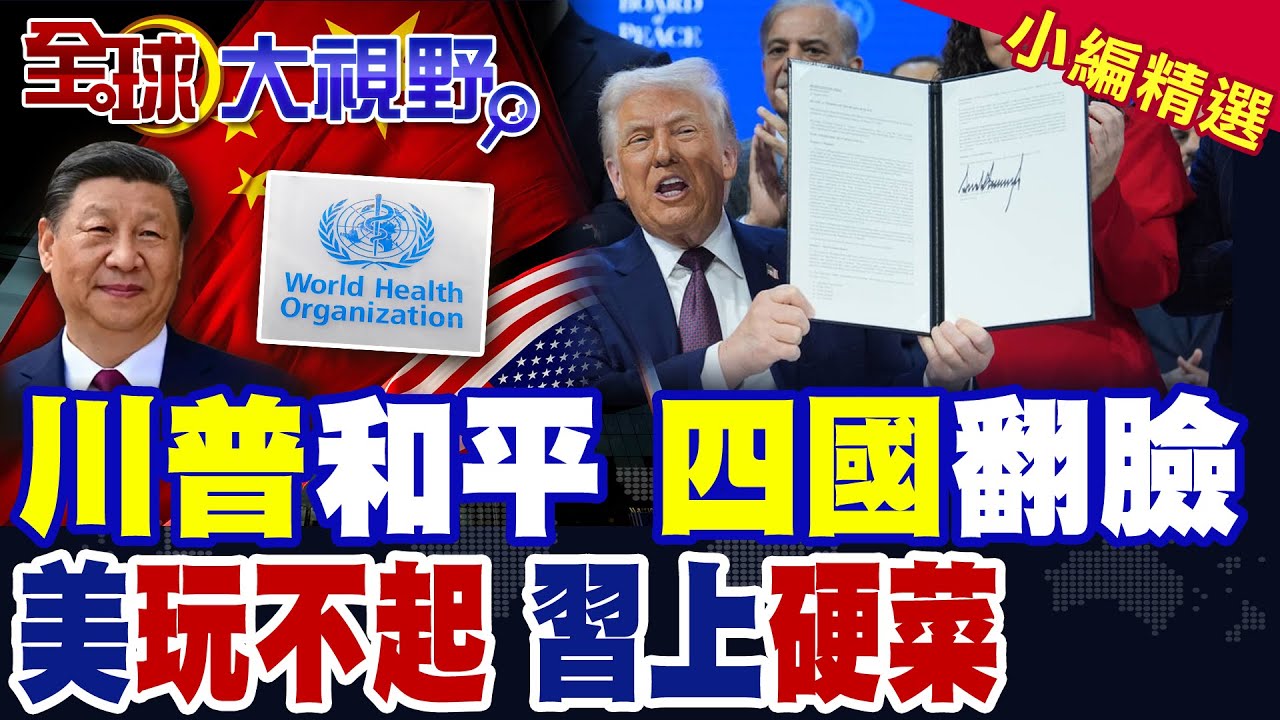 和平委員會大崩盤 四國翻臉 普丁10億未花 川普態度180度轉向! 美退群世衛 2.6億欠款先付 多國怒吼震撼全球!|【全球大視野】精華版 ‪‪@全球大視野Global_Vision