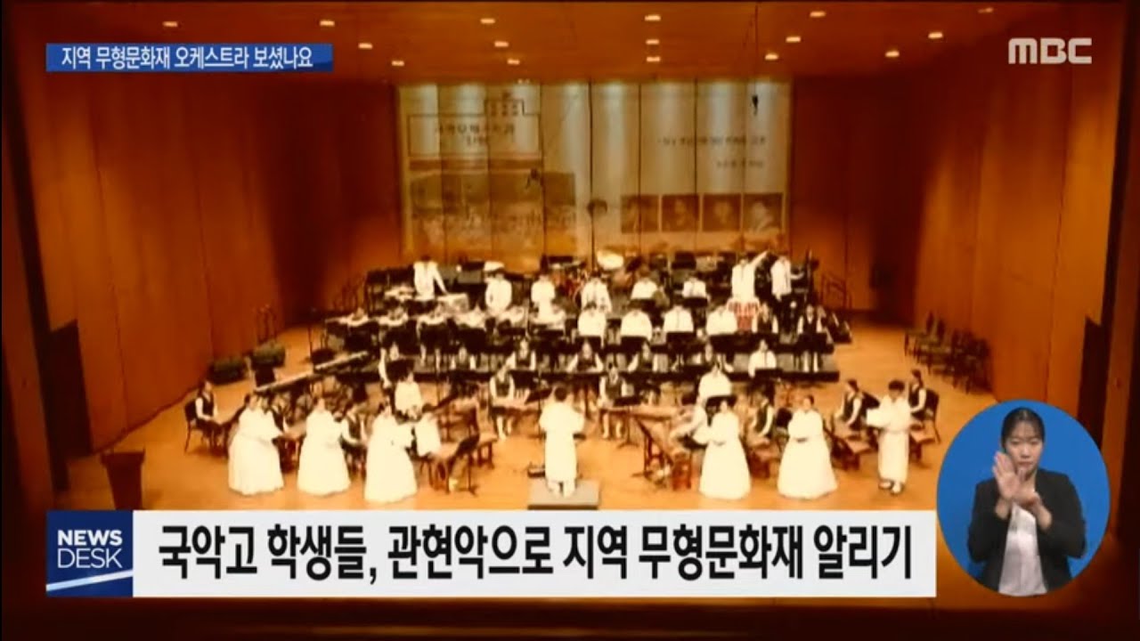 진도국악고,무형문화재 씻김굿 오케스트라 공연나서...[목포MBC 뉴스데스크]