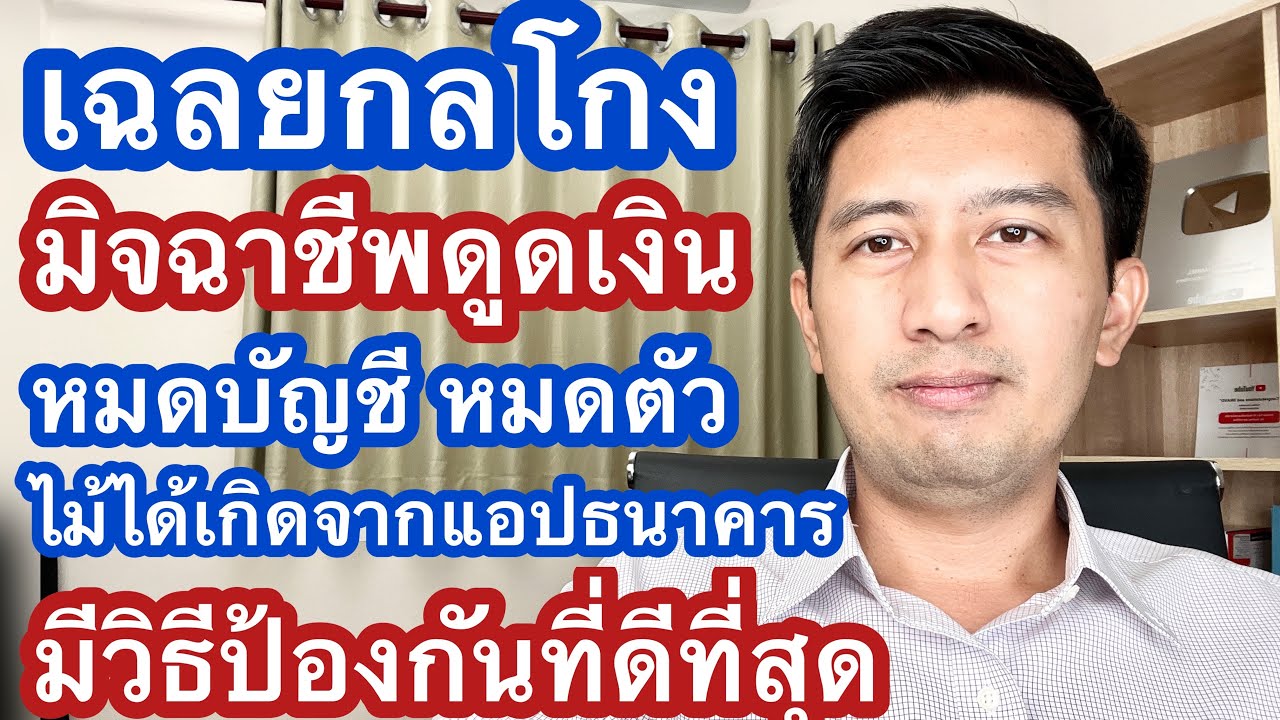 เฉลยกลโกงมิจฉาชีพ ดูดเงินหมดบัญชี พร้อมวิธีป้องกันอย่างเด็ดขาด