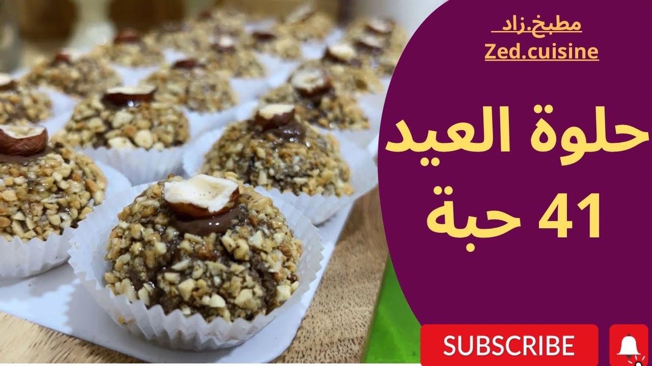 مشوك بذوق الشوكولا معسل للقلب اقتصادي ويذوب فالفم 🤤ويعطيك كمية كبيرة لمناسباتكم #zed_cuisine