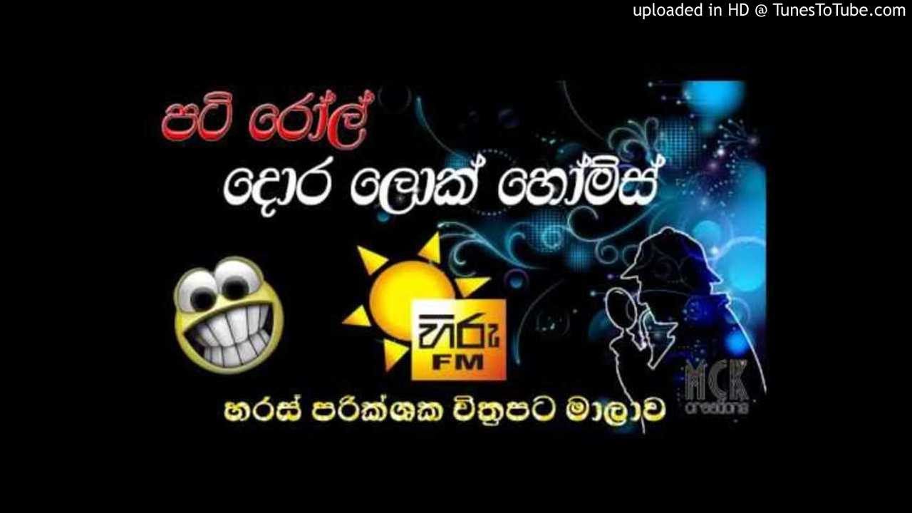 04 -Hiru fm patiroll(The four def secret mark) දොර ලොක් හොල්ම්ස්