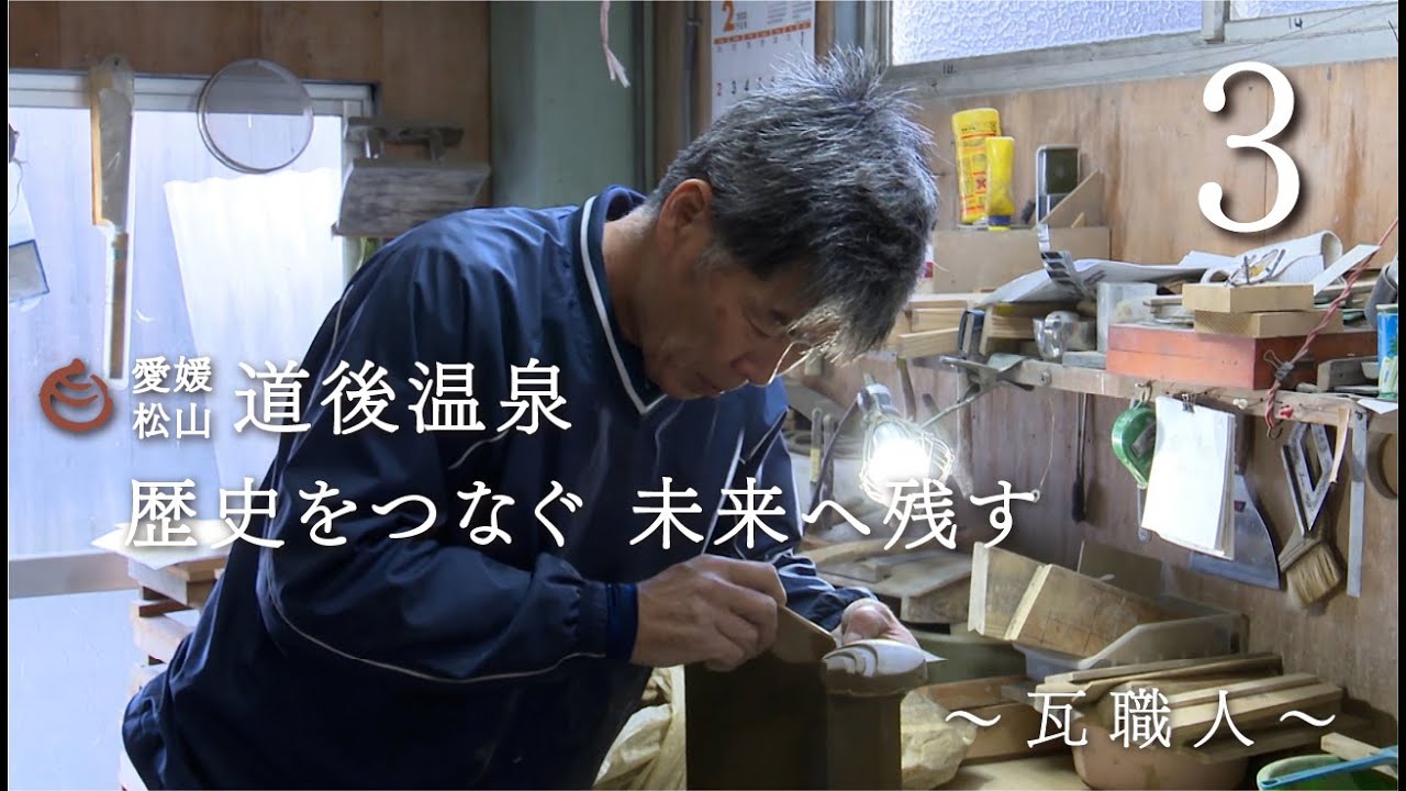 道後温泉本館保存修理工事　〜瓦職人〜　Vol 3（2020年7月）