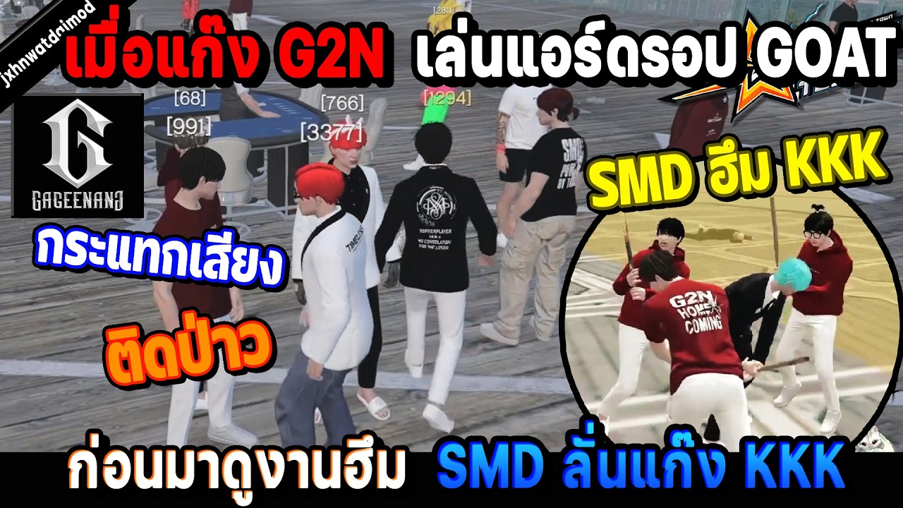 เมื่อแก๊ง G2N เล่นแอร์ดรอปชน GOAT ก่อนมาดูงานฮึม SMD ลั่นแก๊ง KKK! / StarTown