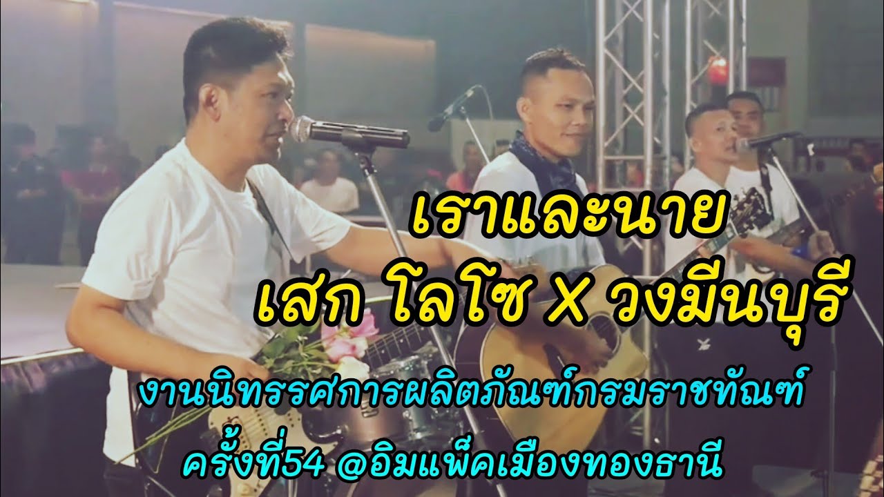เราและนาย - เสก โลโซ || งานนิทรรศการผลิตภัณฑ์กรมราชทัณฑ์#54 @อิมแพ็คเมืองทองธานี 16/7/68