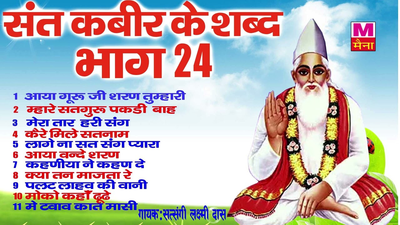 संत कबीर साहेब के दोहे  (भाग-24) | सत्संगी लक्ष्मी दास | Sant Kabir Bhajans Nonstop | Kabir Vani