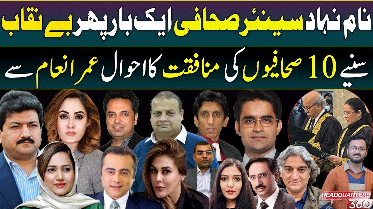 Umer Inam exposes 10 journalists || Headquarters 360