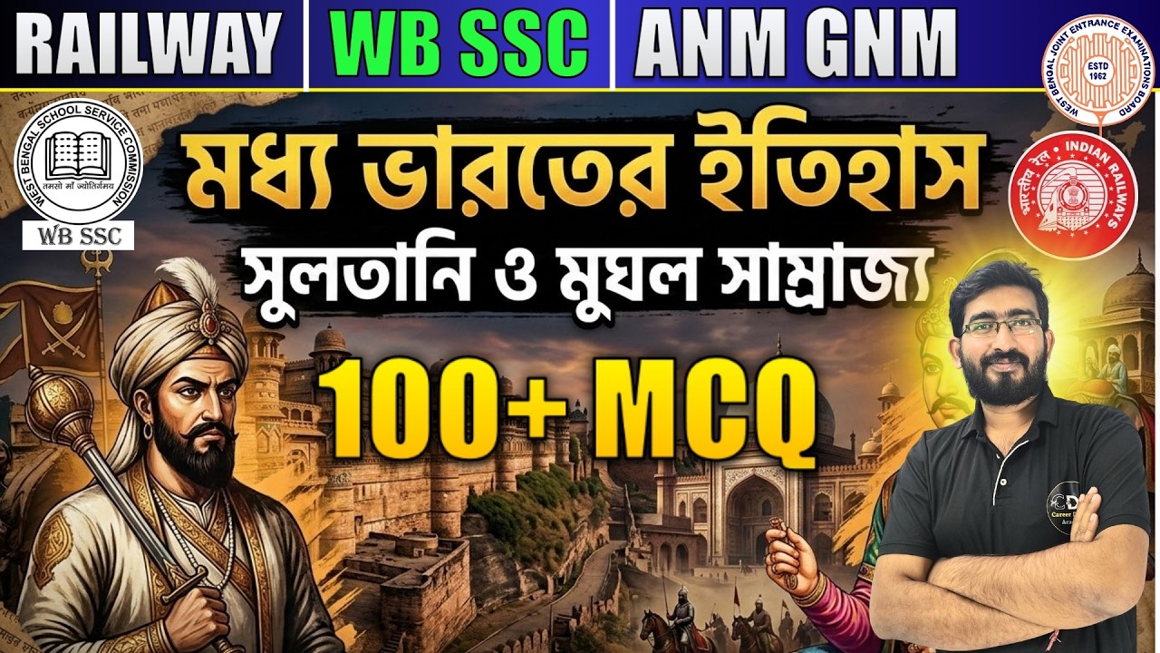 মধ্য ভারতের ইতিহাস | SSC Group D GK GS Classes | ANM GNM 2026 GK Class | RRB Technician GK GS Class