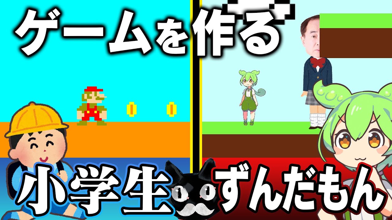 【ずんだもんボイロ実況】小学生がゲーム制作？！大人の『力』、見せてやる。