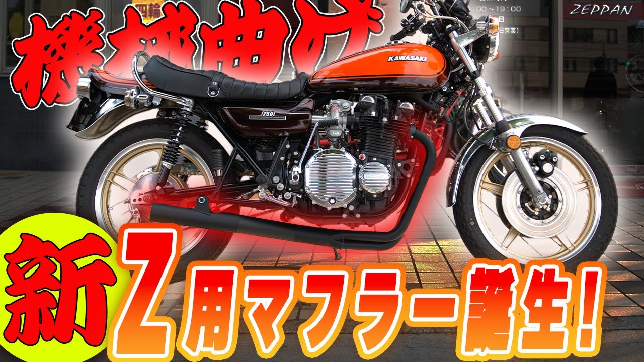 今度はマフラー！絶版バイク専門店が作ったZ系に使える機械曲げ集合管!!ベテラン整備士が徹底解説します!　
