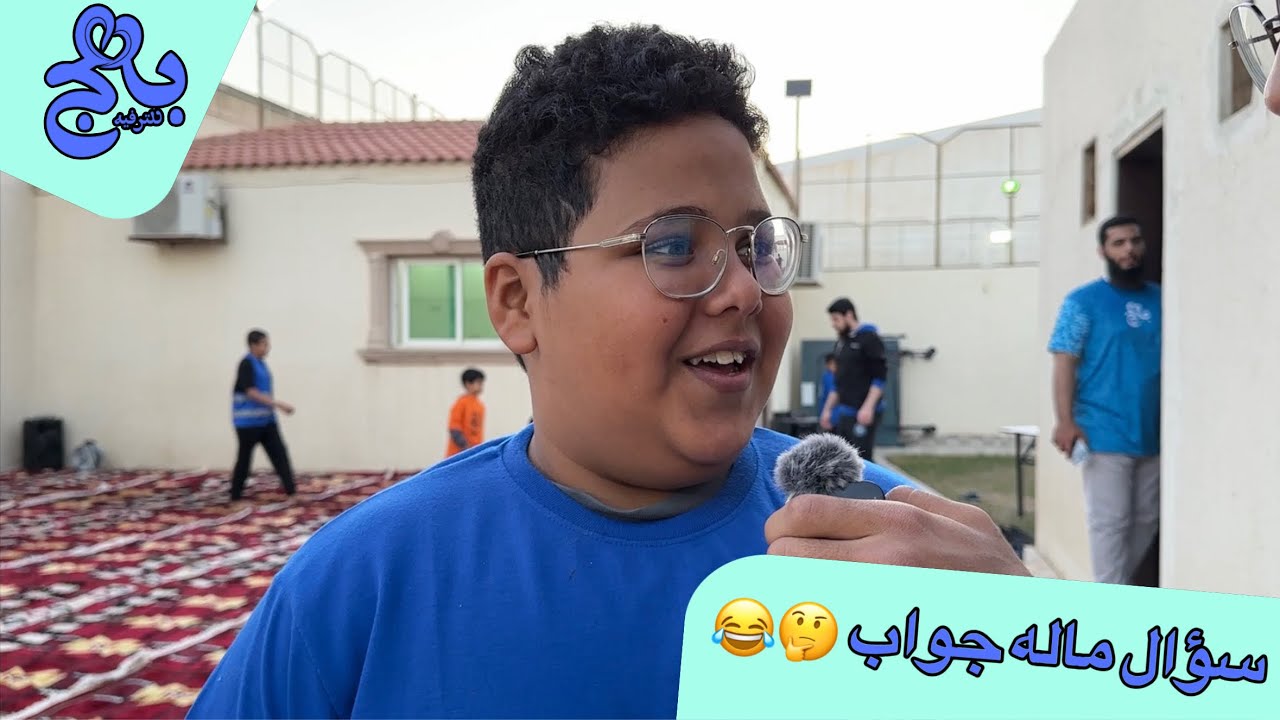 سؤال ماله جواب 🤔😂، صقيع بهج 4️⃣🥶