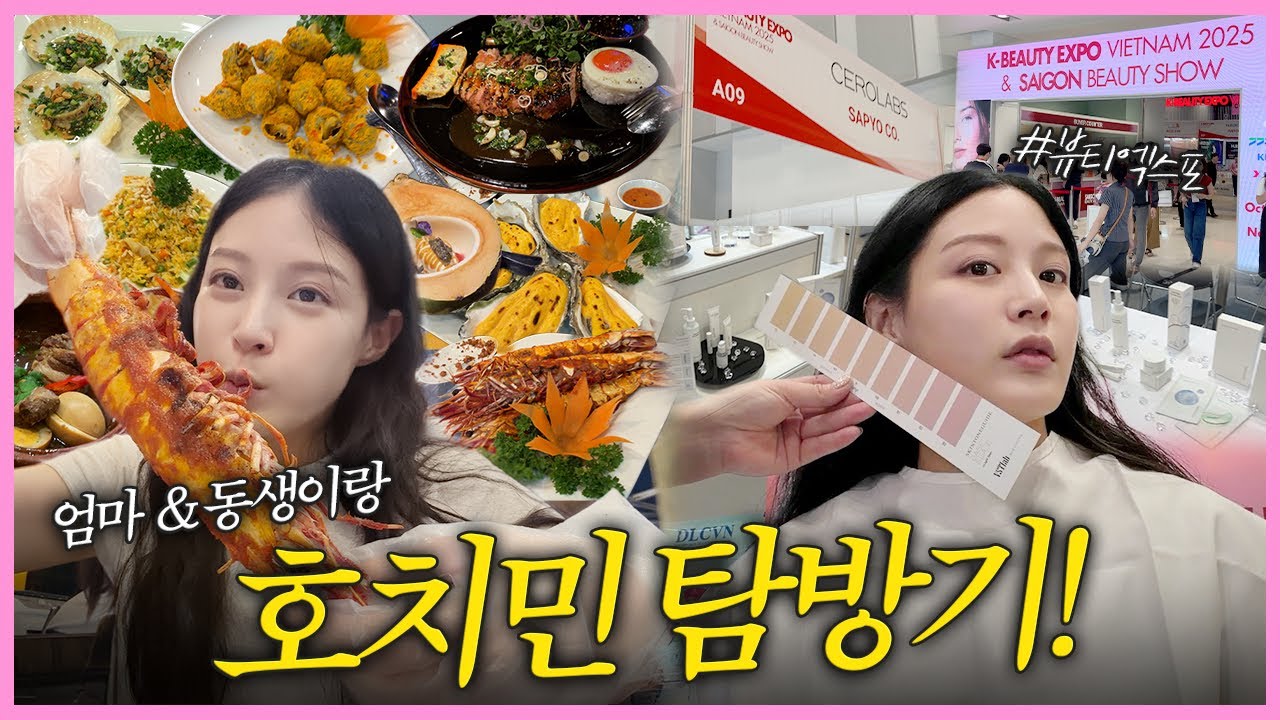 내 브랜드 세로랩스가 호치민 뷰티 엑스포에 떴다! 가족들과 잔뜩 먹고, 쉬고, 놀다온 여행기까지