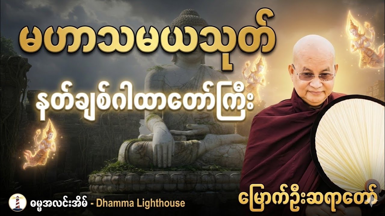 နတ်ကောင်းနတ်မြတ်များ စောင့်ရှောက်စေသော မဟာသမယသုတ်