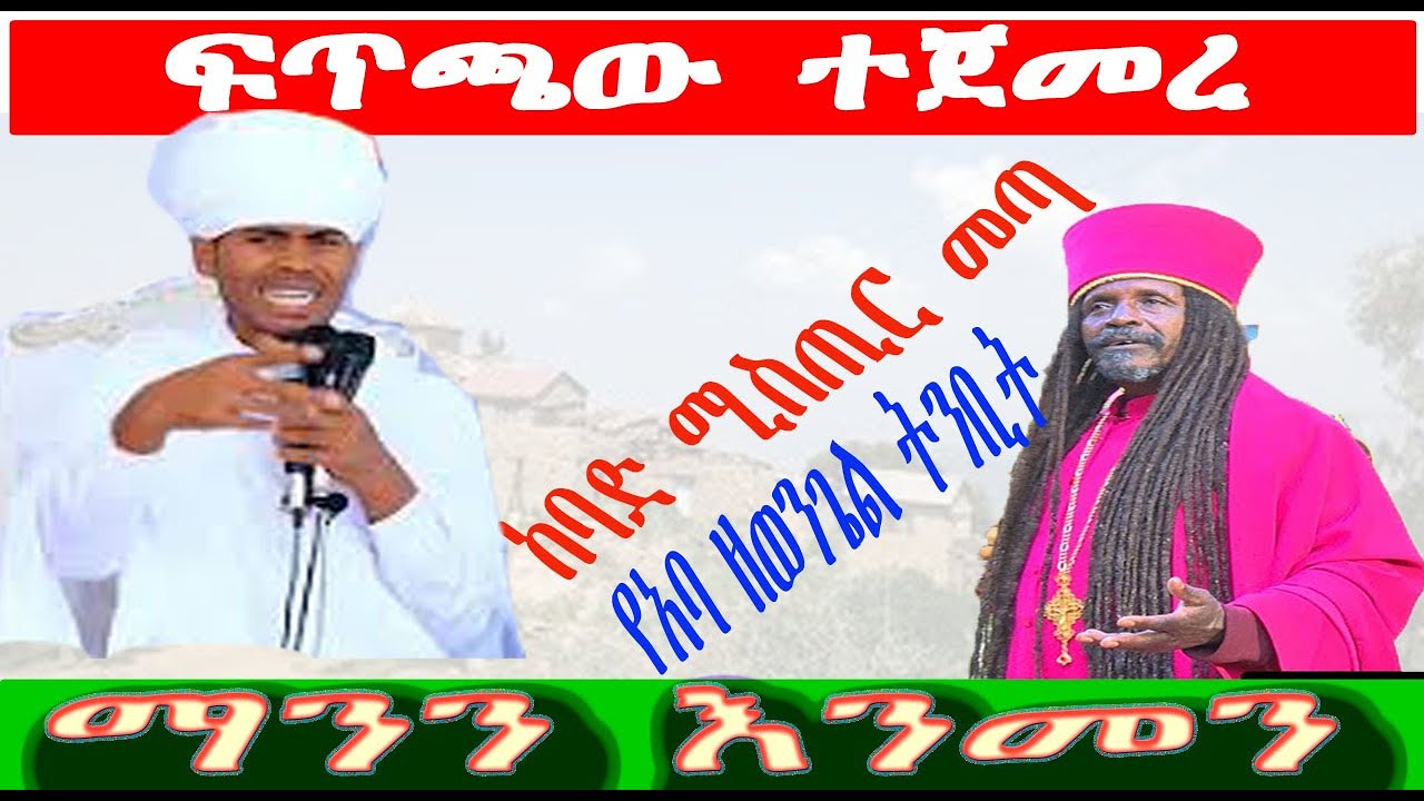 ታላቁ ሚስጥር ገሀድ ወጣ