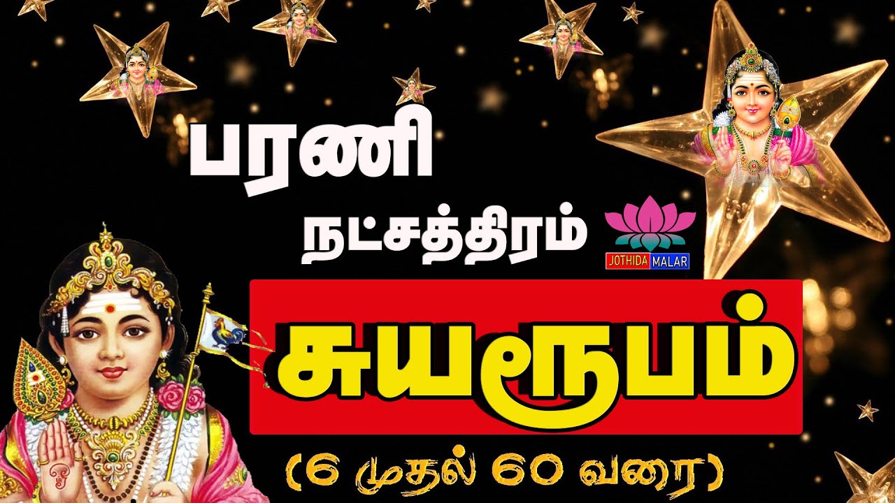 பரணி நட்சத்திரம் சுயரூபம் |  Bharani Star | நட்சத்திரங்கள் | Mesam Barani Nakshatra characteristics